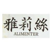 雅莉絲 ALIMENTER