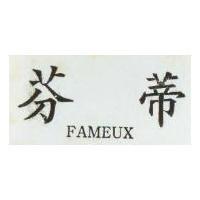 芬蒂 FAMEUX