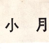 小月