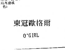東冠歐格爾 O,GIRL