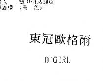 東冠歐格爾 O'GIRL