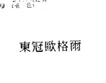 東冠歐格爾