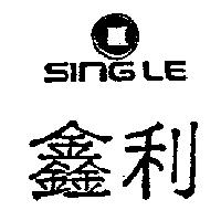 鑫利及圖 SINGLE