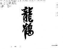 龍鶴