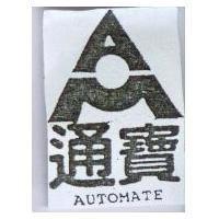 通寶及圖 AUTOMATE