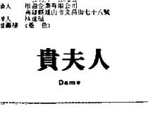 貴夫人 Dame