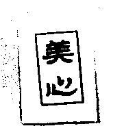 美心