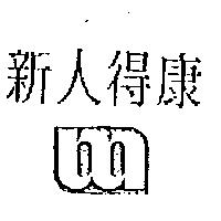 新人得康及圖