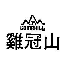 雞冠山及圖 COMBHILL