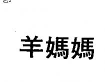 羊媽媽