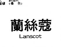 蘭絲蔻 LANSCOT