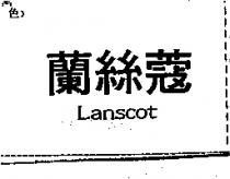 蘭絲蔻 LANSCOT