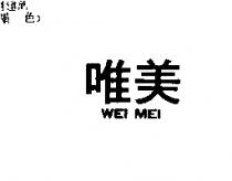 唯美 WEI MEI