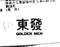 東發 GOLDEN MEN