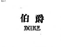 伯爵 DUKE