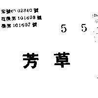 芳草