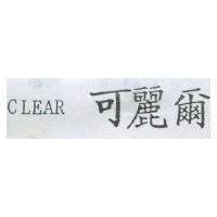 可麗爾 CLEAR