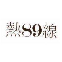 熱線 89