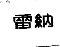 雷納