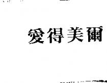 愛得美爾