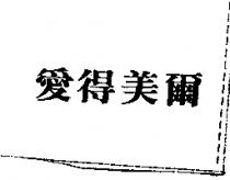 愛得美爾