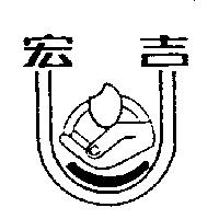 宏吉及圖