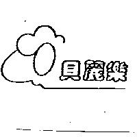 貝麗樂及圖