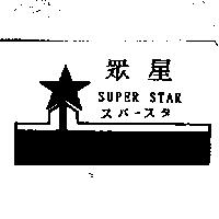 眾星及圖 SUPER STAR スパ-スタ