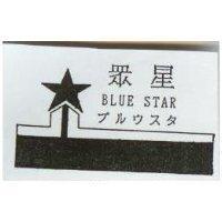 眾星及圖 BLUE STAR プルウスタ