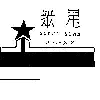 眾星及圖 SUPER STAR スパ–スタ