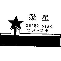 眾星及圖 SUPER STAR スパ–スタ
