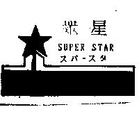 眾星及圖 SUPER STAR スパ–スタ