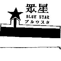 眾星及圖 BLUE STAR プルウスタ