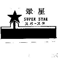 眾星及圖 SUPER STAR スパ–スタ
