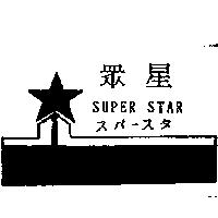 眾星及圖 SUPER STAR スパ–スタ