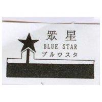 眾星及圖 BLUE STAR プルウスタ