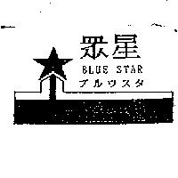 眾星及圖 BLUE STAR プルウスタ