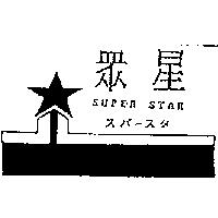 眾星及圖 SUPER STAR スパ–スタ