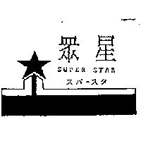 眾星及圖 SUPER STAR スパ–スタ