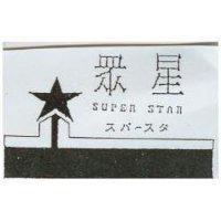 眾星及圖 SUPER STAR スパ–スタ