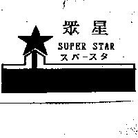 眾星及圖 SUPER STAR スパ–スタ