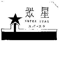 眾星及圖 SUPER STAR スパ–スタ