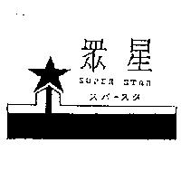 眾星及圖 SUPER STAR スパ–スタ