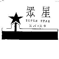 眾星及圖 SUPER STAR スパ–スタ
