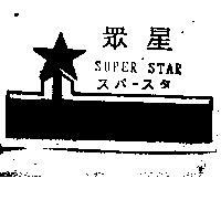 眾星及圖 SUPER STAR スパ–スタ