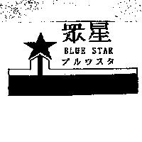 眾星及圖 BLUE STAR プルウスタ
