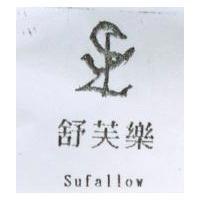 舒芙樂及圖 Sufallow