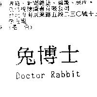 兔博士 DOCTOR RABBIT