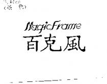 百克風 Magic Frame