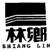 鄉林及圖 SHIANG LIN